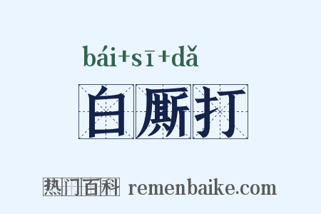 白厮打是什么意思的图片